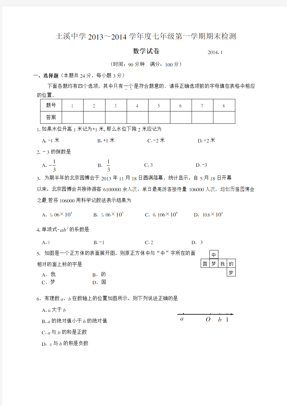 七年级数学期末考试试题 (1)