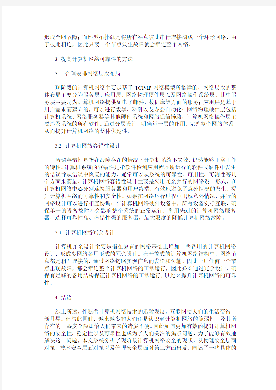 关于提高计算机网络可靠性的方法研究