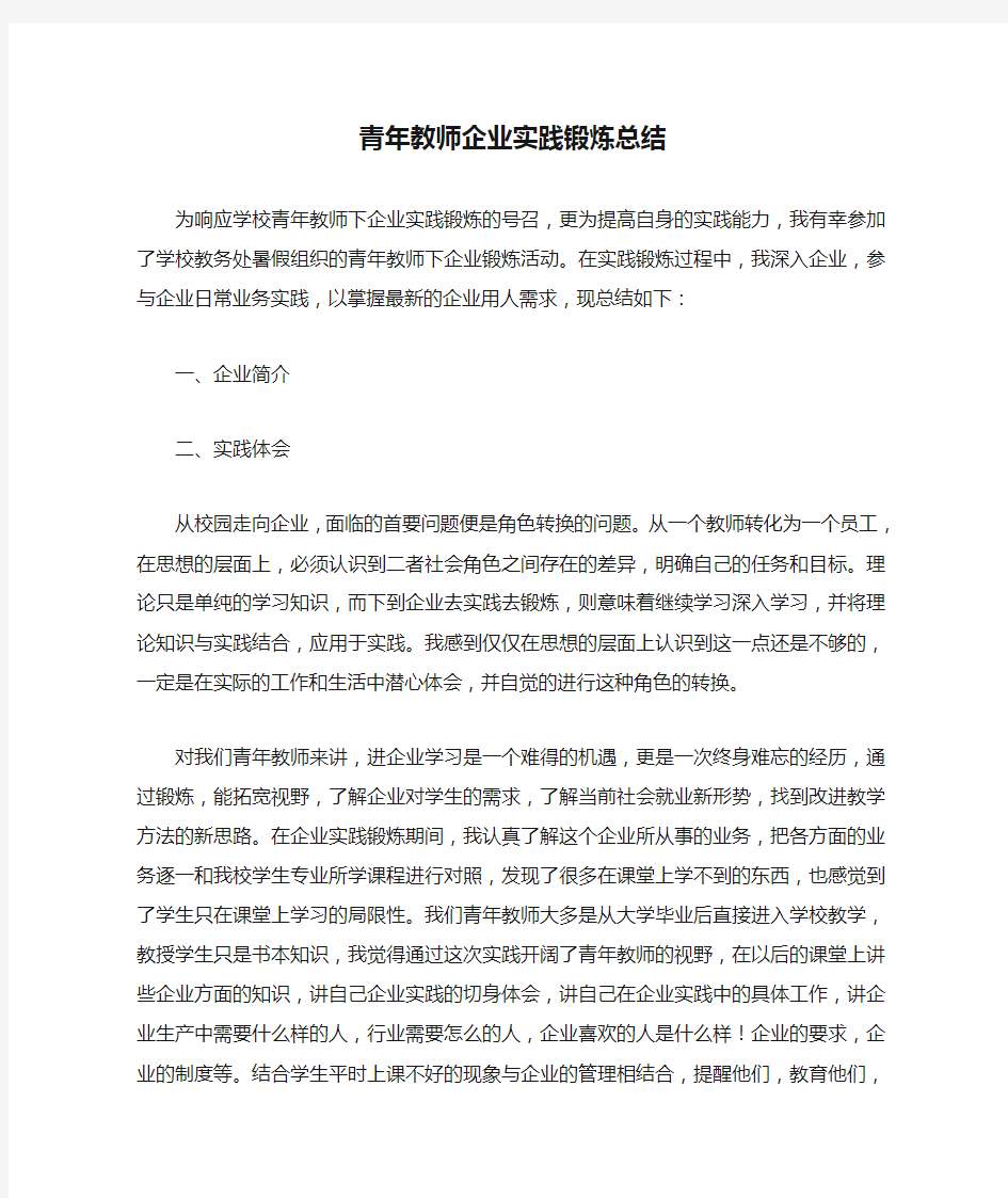 青年教师企业实践锻炼总结