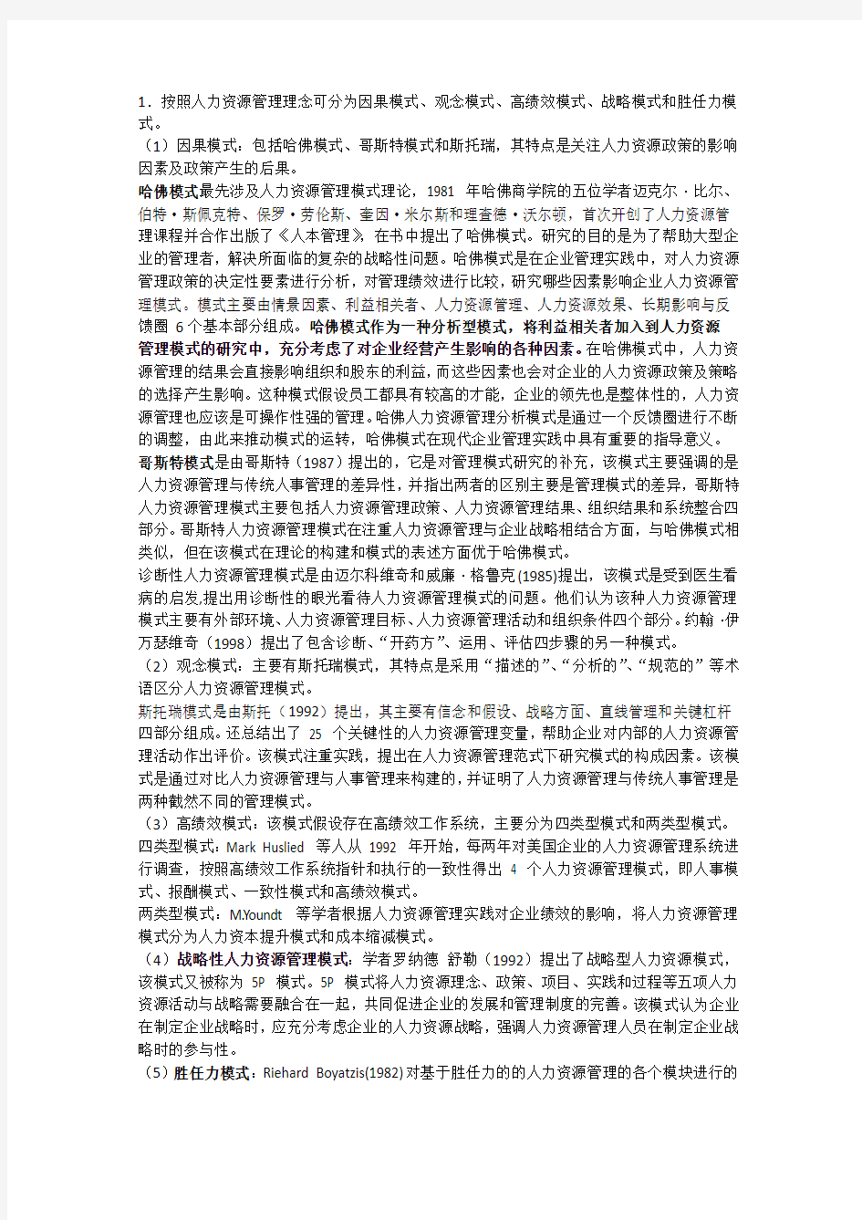 企业人力资源管理模式