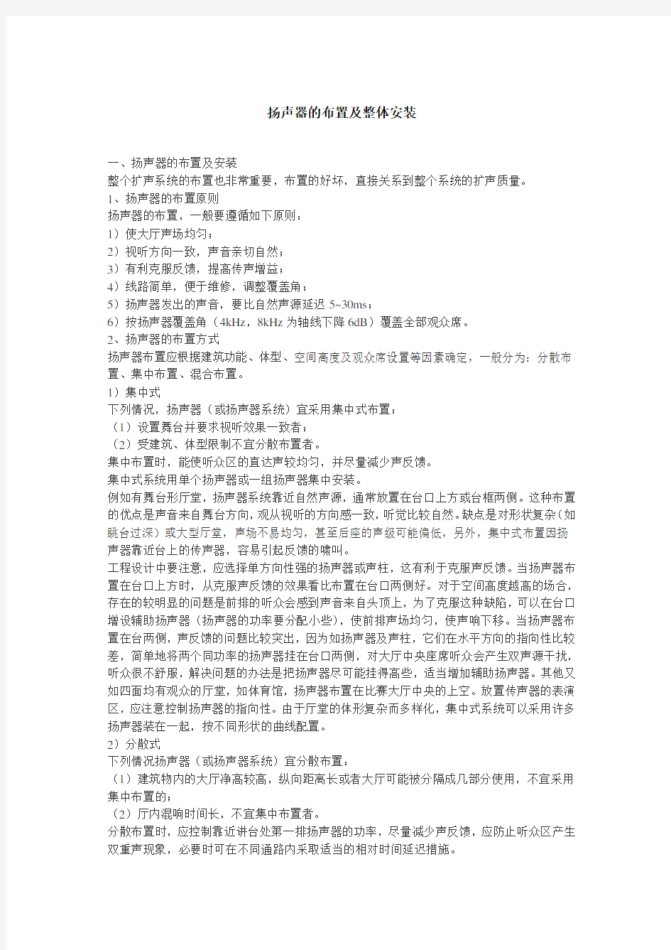 扬声器的布置及整体安装