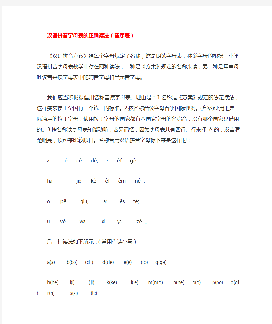 汉语拼音字母表的正确读法(音序表)