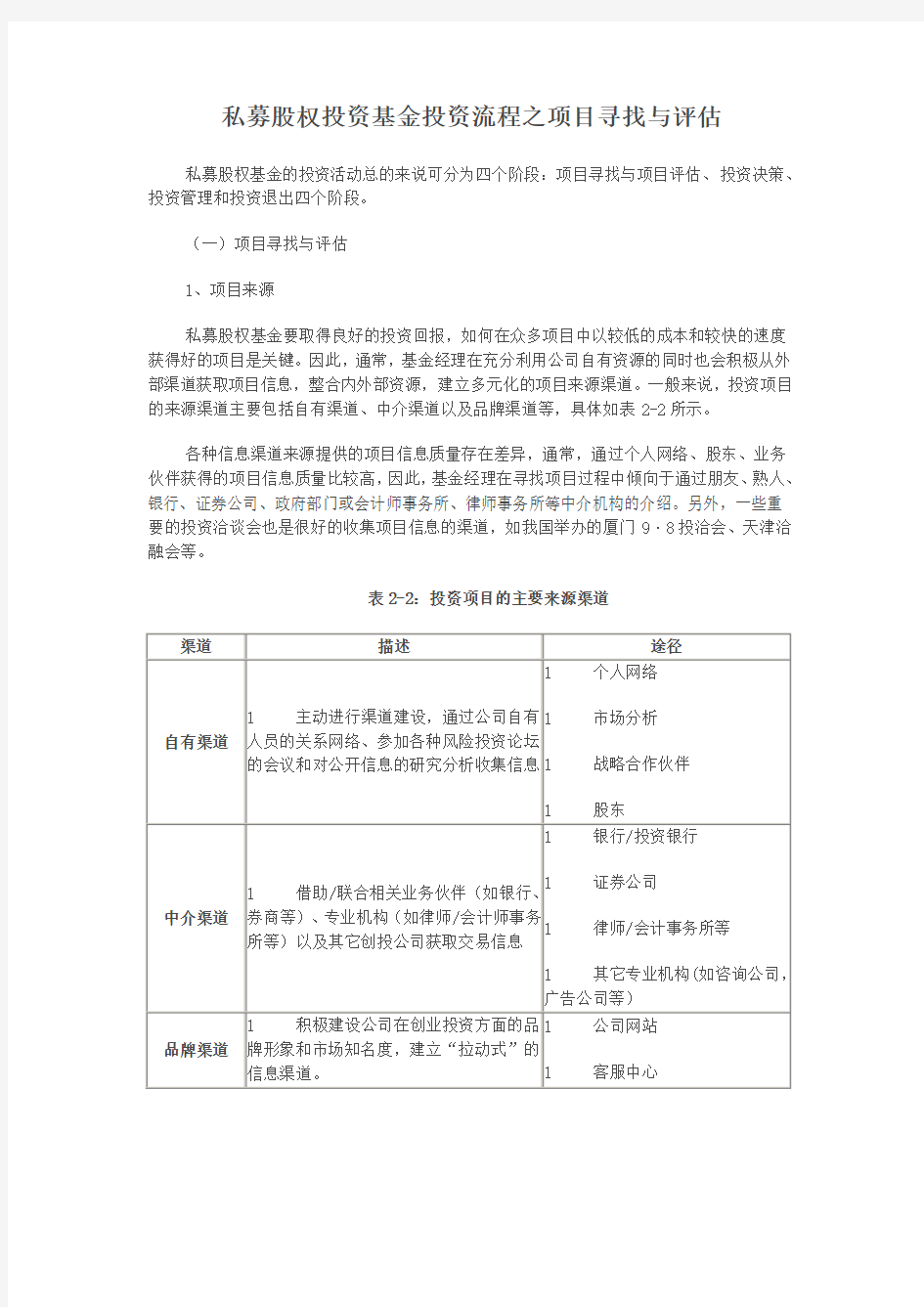 股权投资项目筛选评估