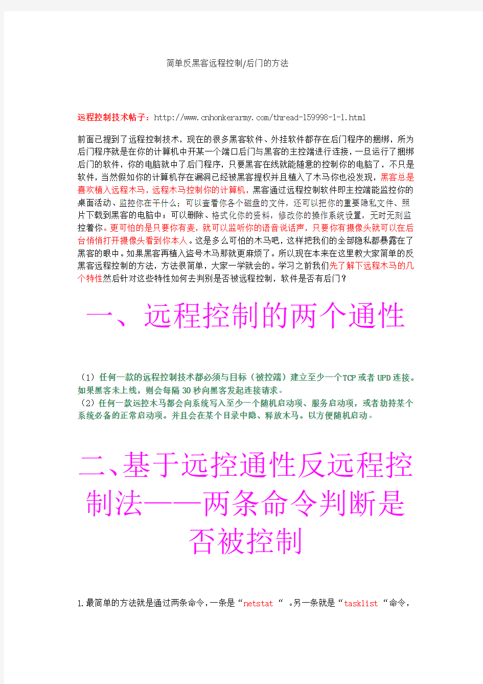 简单反黑客远程控制后门的方法