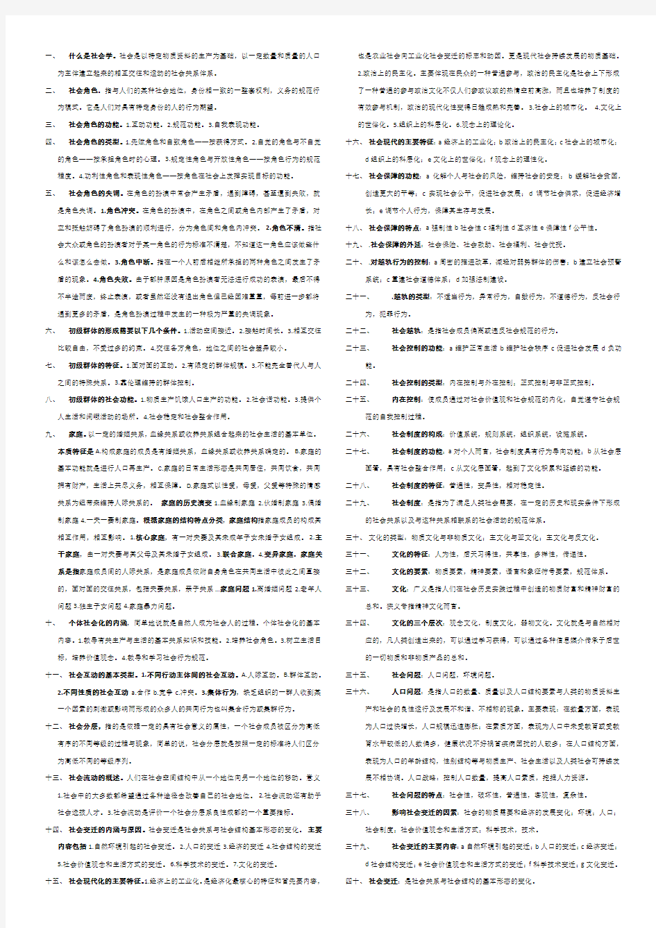 社会学概论考试笔记重点