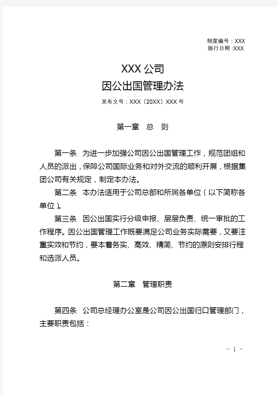 XXXXX公司因公出国管理办法