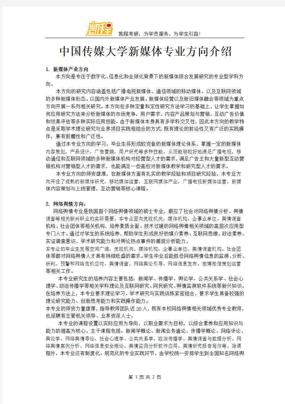 中国传媒大学新媒体专业方向介绍