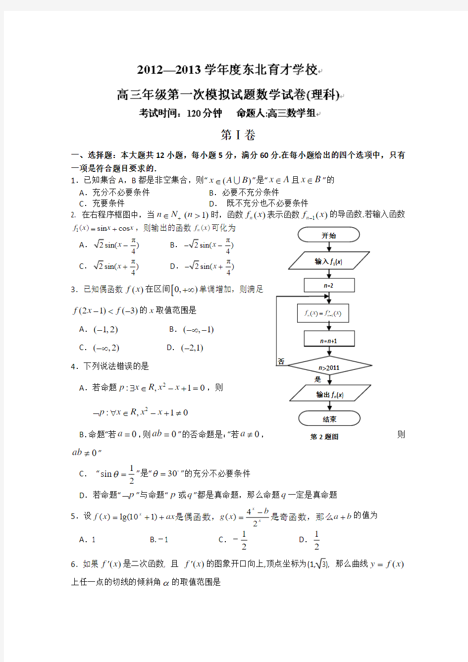 辽宁省沈阳市东北育才学校高中部2013届高三上学期10月第一次模拟考试数学理试题