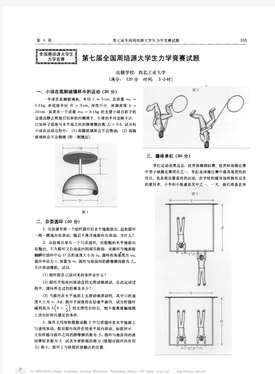 第七届全国周培源大学生力学竞赛试题