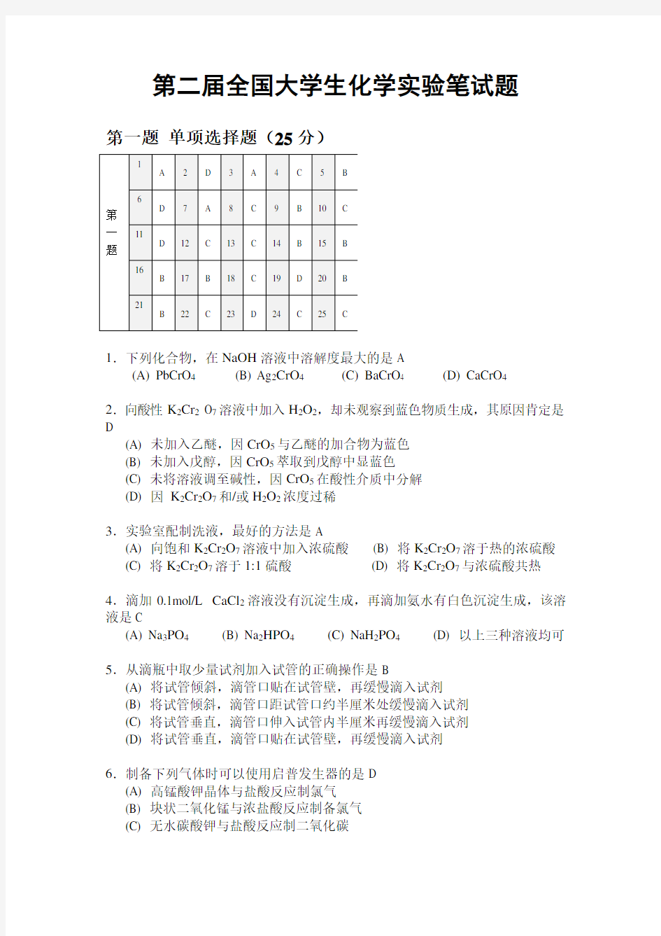 第二届全国大学生化学实验笔试题及答案