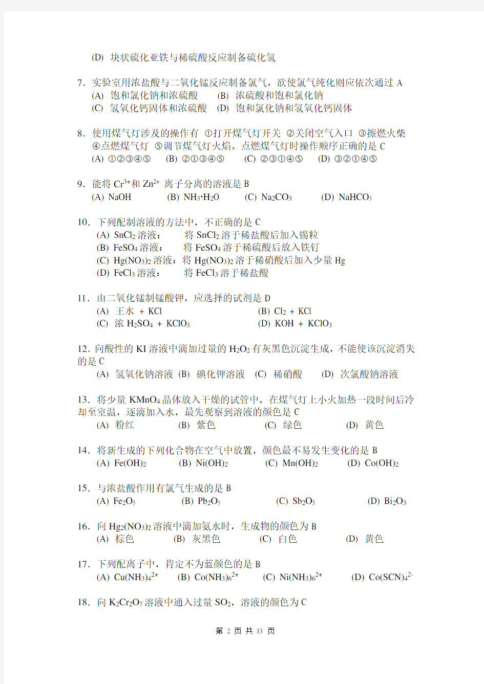 第二届全国大学生化学实验笔试题及答案