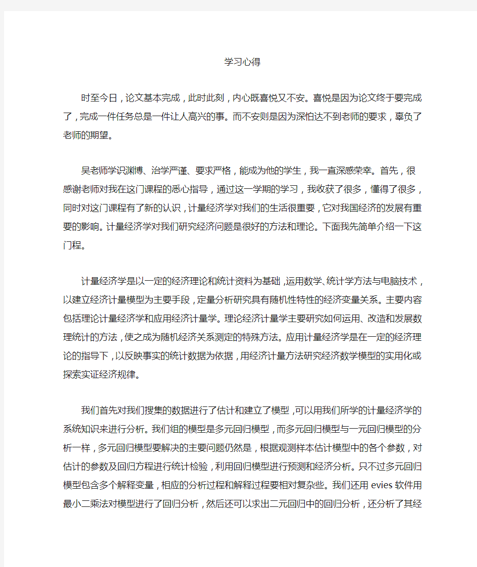 计量经济学学习心得 (2500字)