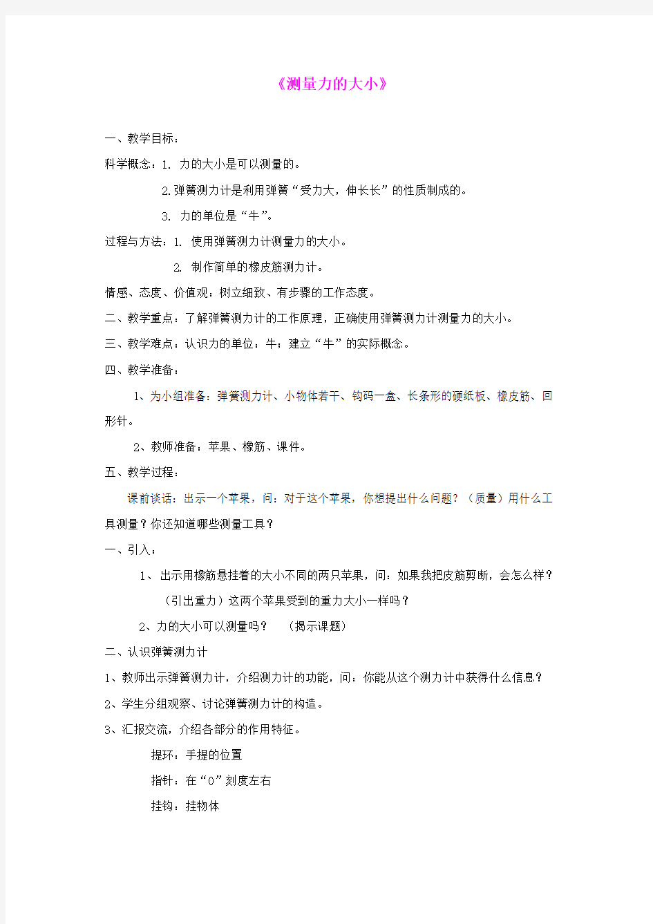 五年级科学上册《测量力的大小》教学设计 教科版