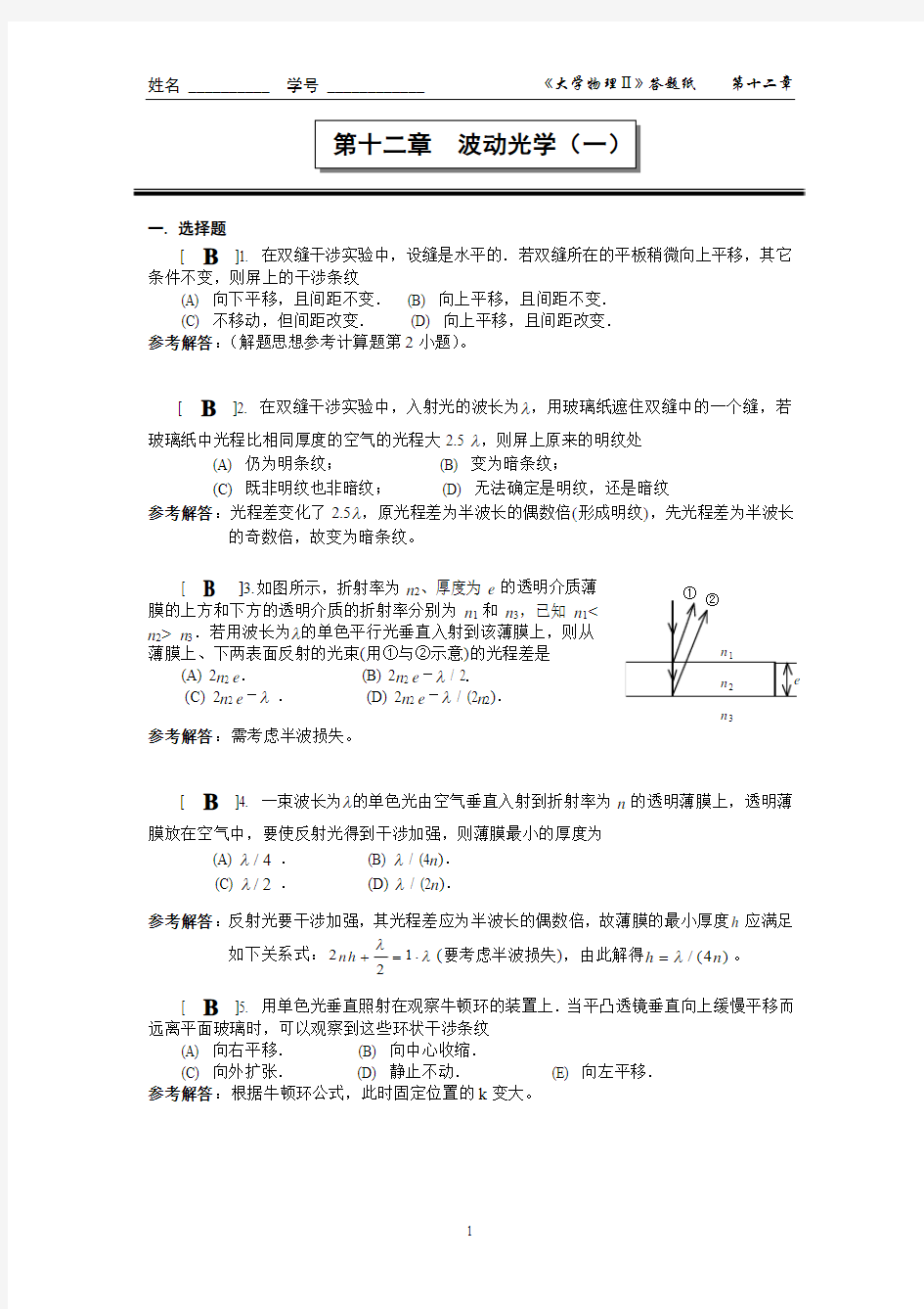 上海理工 大学物理 第十二章 波动光学(一)
