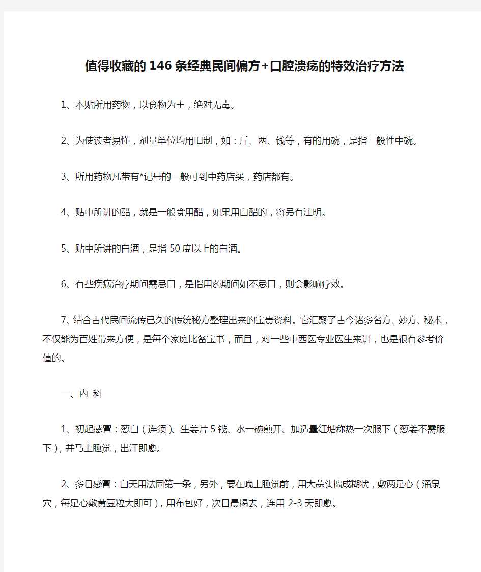 值得收藏的146条经典民间偏方+口腔溃疡的特效治疗方法