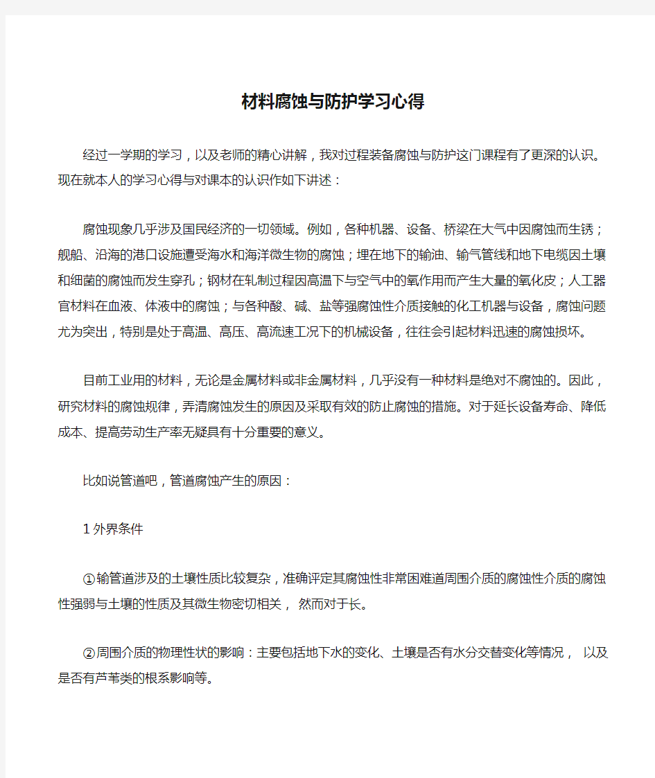 材料腐蚀与防护学习心得