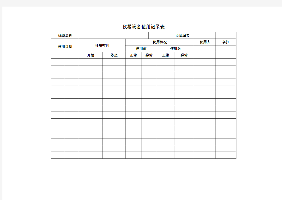 仪器设备使用记录