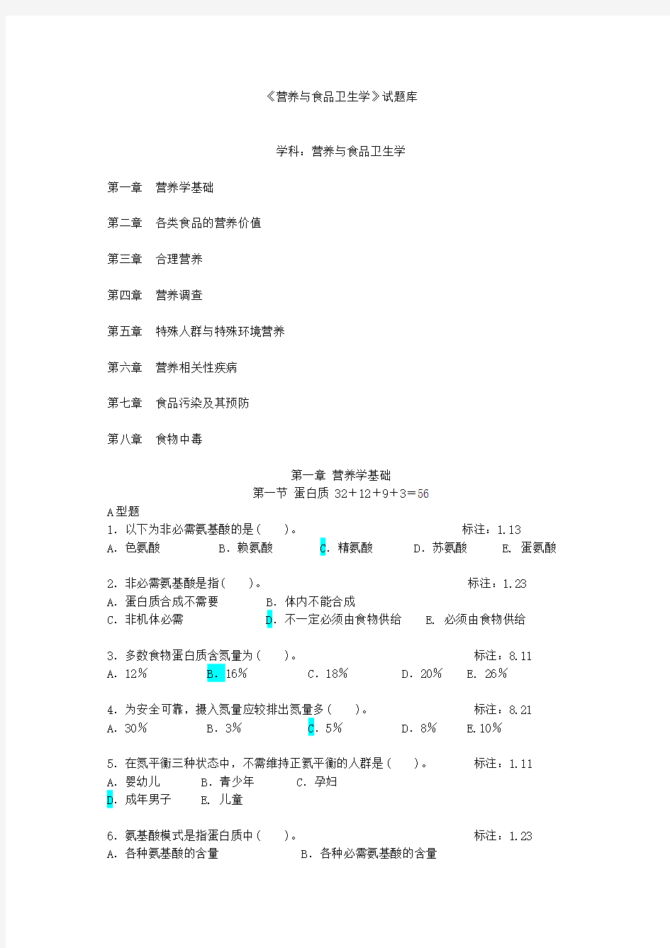 《营养与食品卫生学》题库