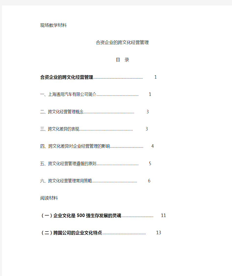 上海通用汽车有限公司：合资企业的跨文化经营管理