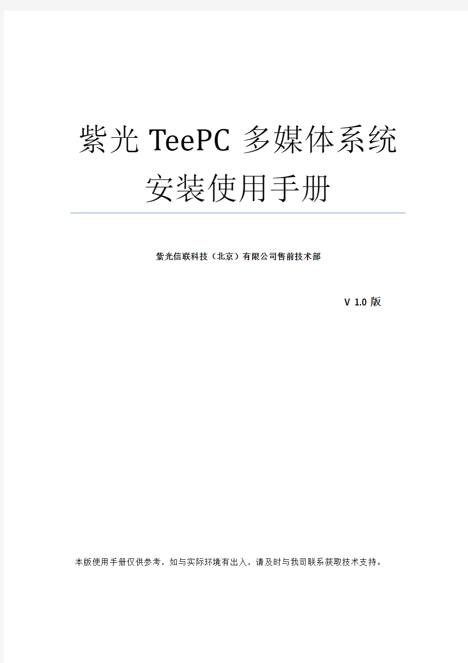 紫光云终端TeePC多媒体教室系统用户手册