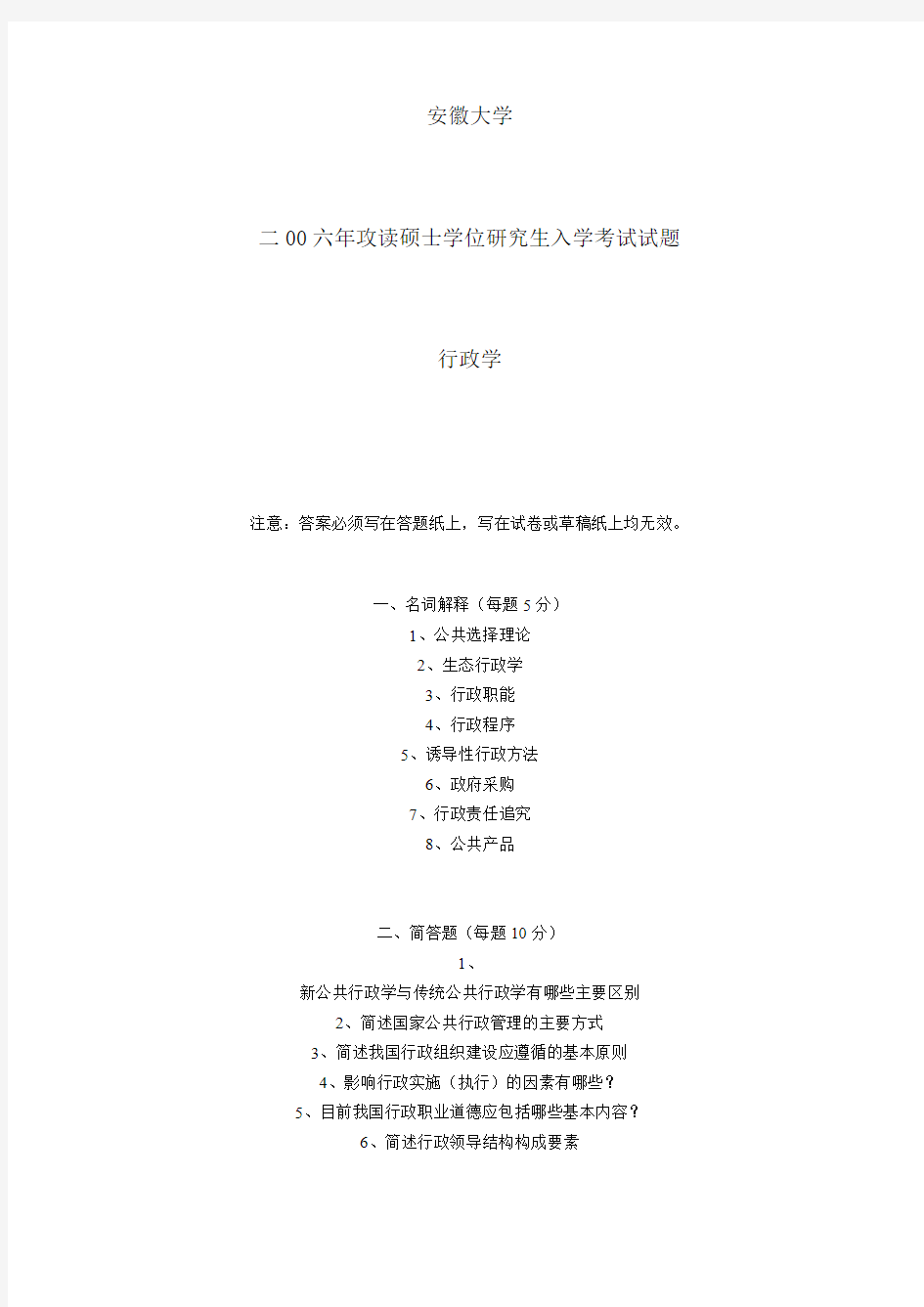 安徽大学行政管理专业真题2006-2008年真题