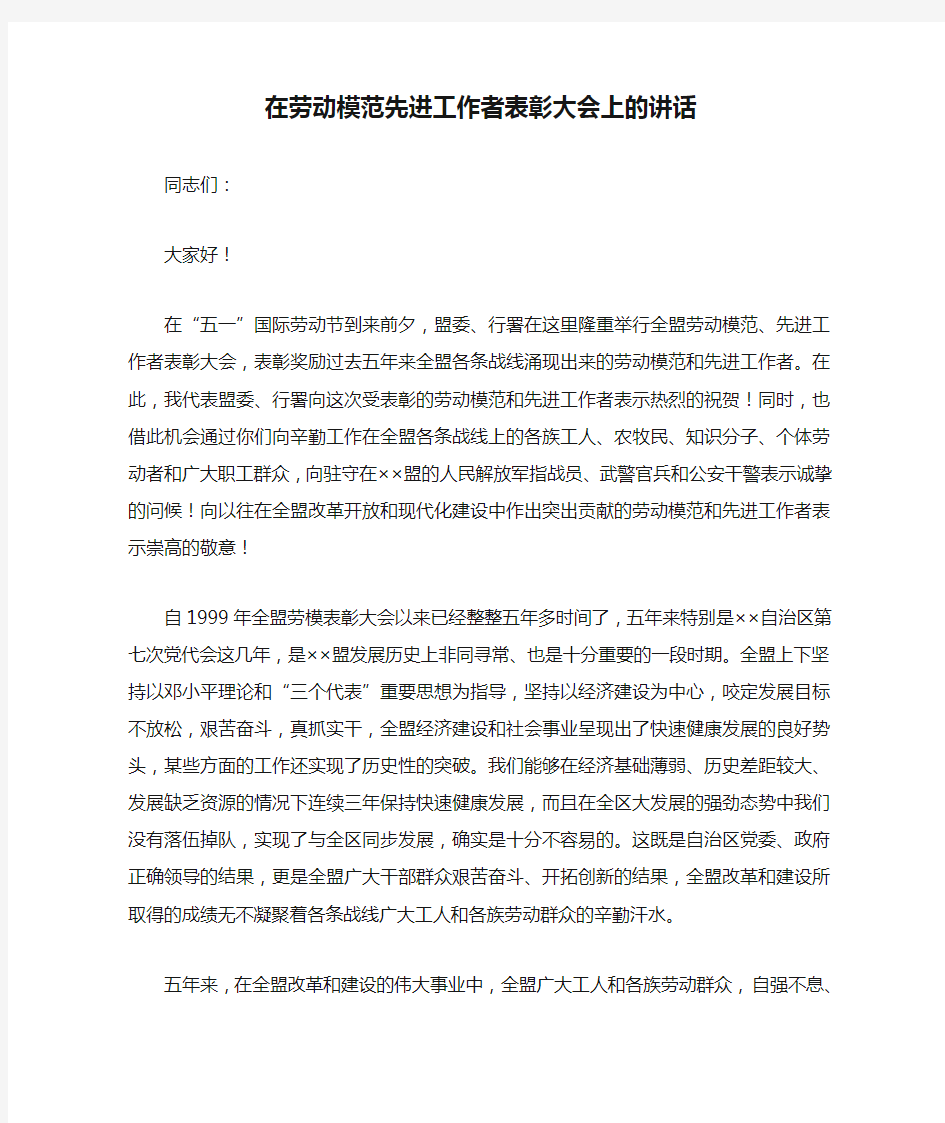 在劳动模范先进工作者表彰大会上的讲话