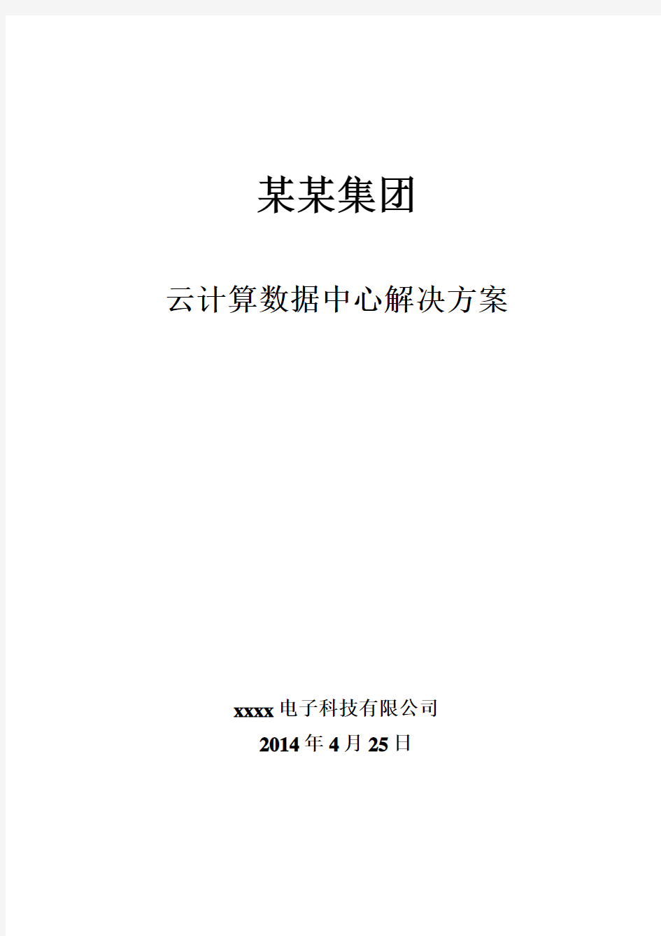 某某集团云计算数据中心和双活灾备X-IO解决方案 2014-5