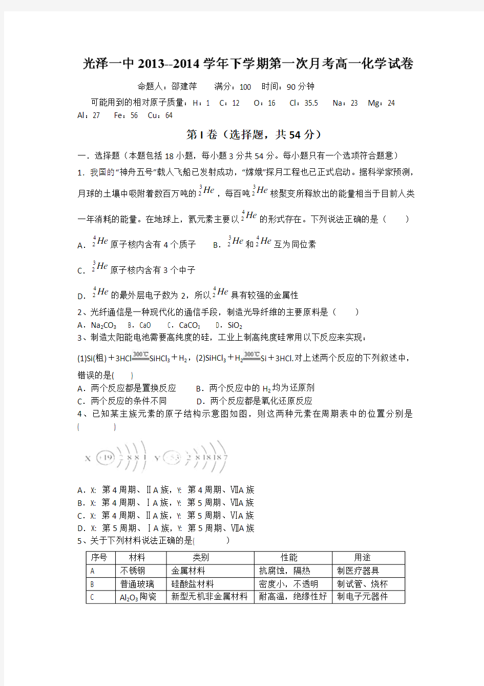 福建省光泽第一中学2013-2014学年高一下学期第一次月考化学试题