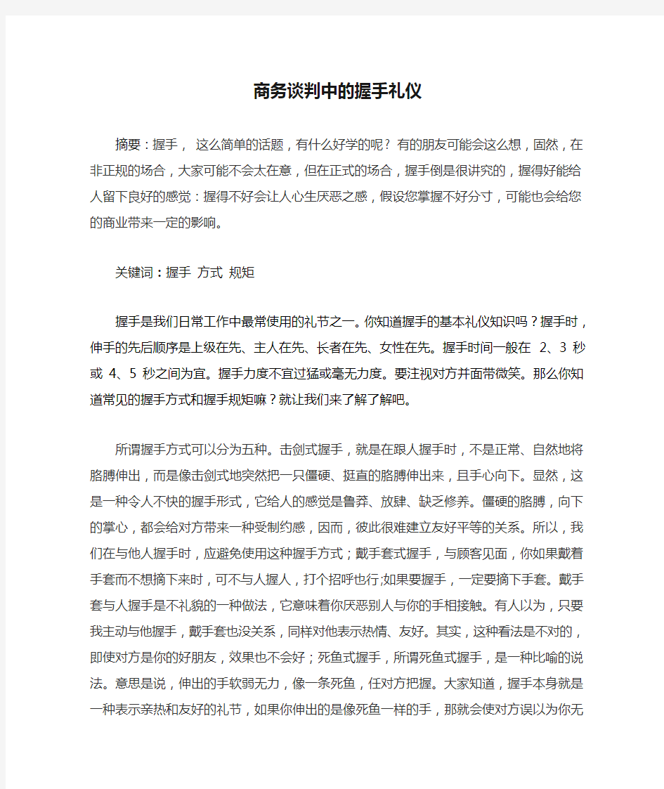 商务谈判中的握手礼仪