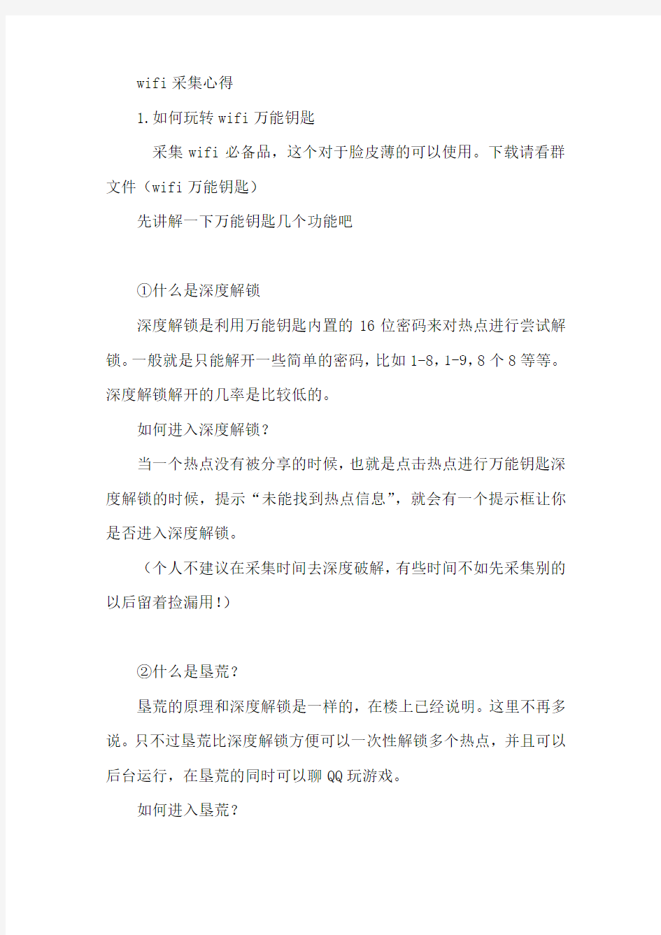 万能钥匙使用心得及技巧。