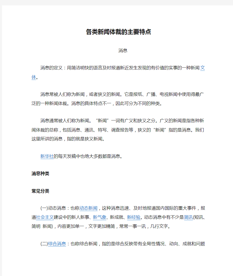 各类新闻体裁的主要特点