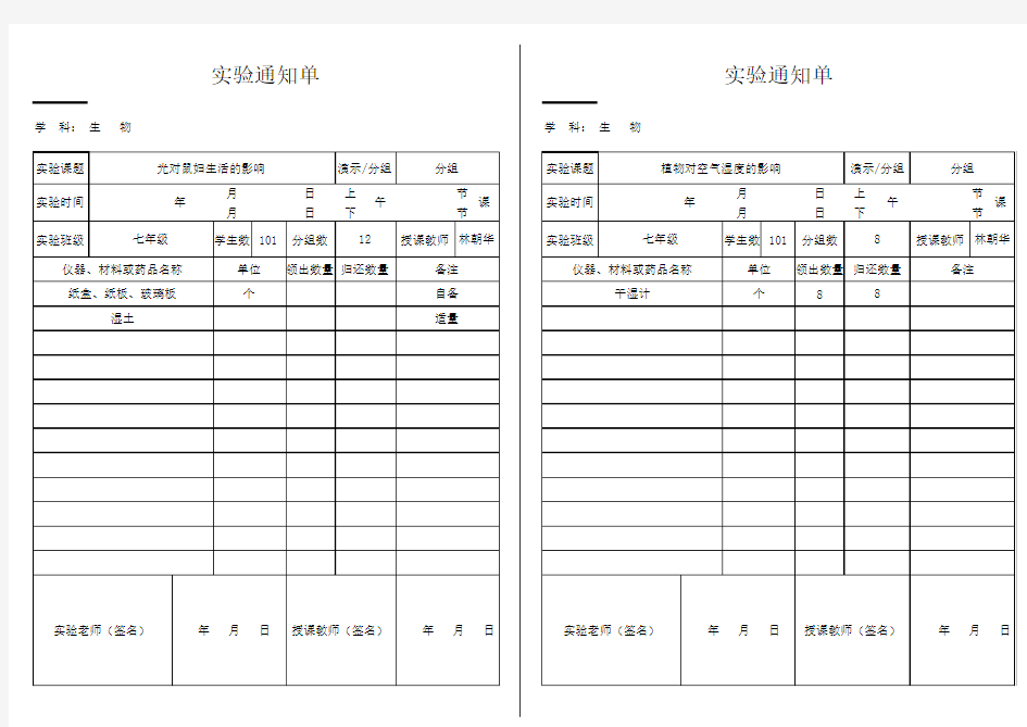 初中生物实验通知单