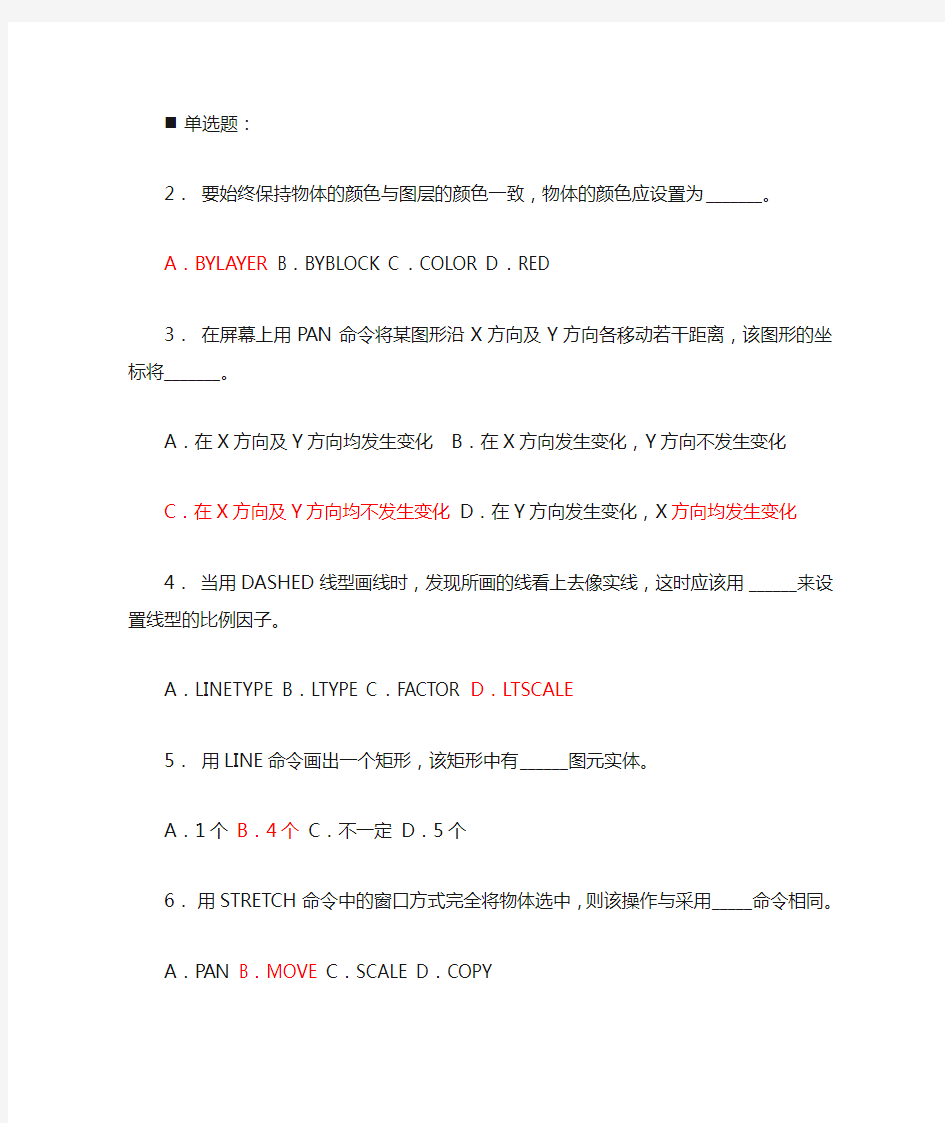 AutoCAD选择题(附答案)