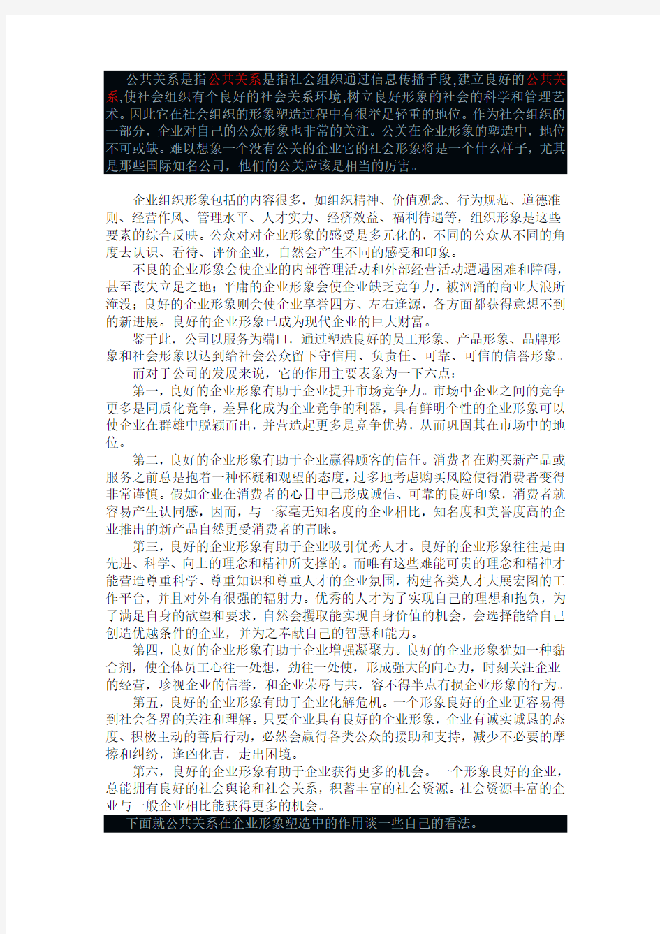 公共关系与企业形象塑造