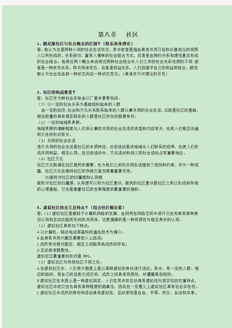 北大社会学考研  社会学教程 第八章