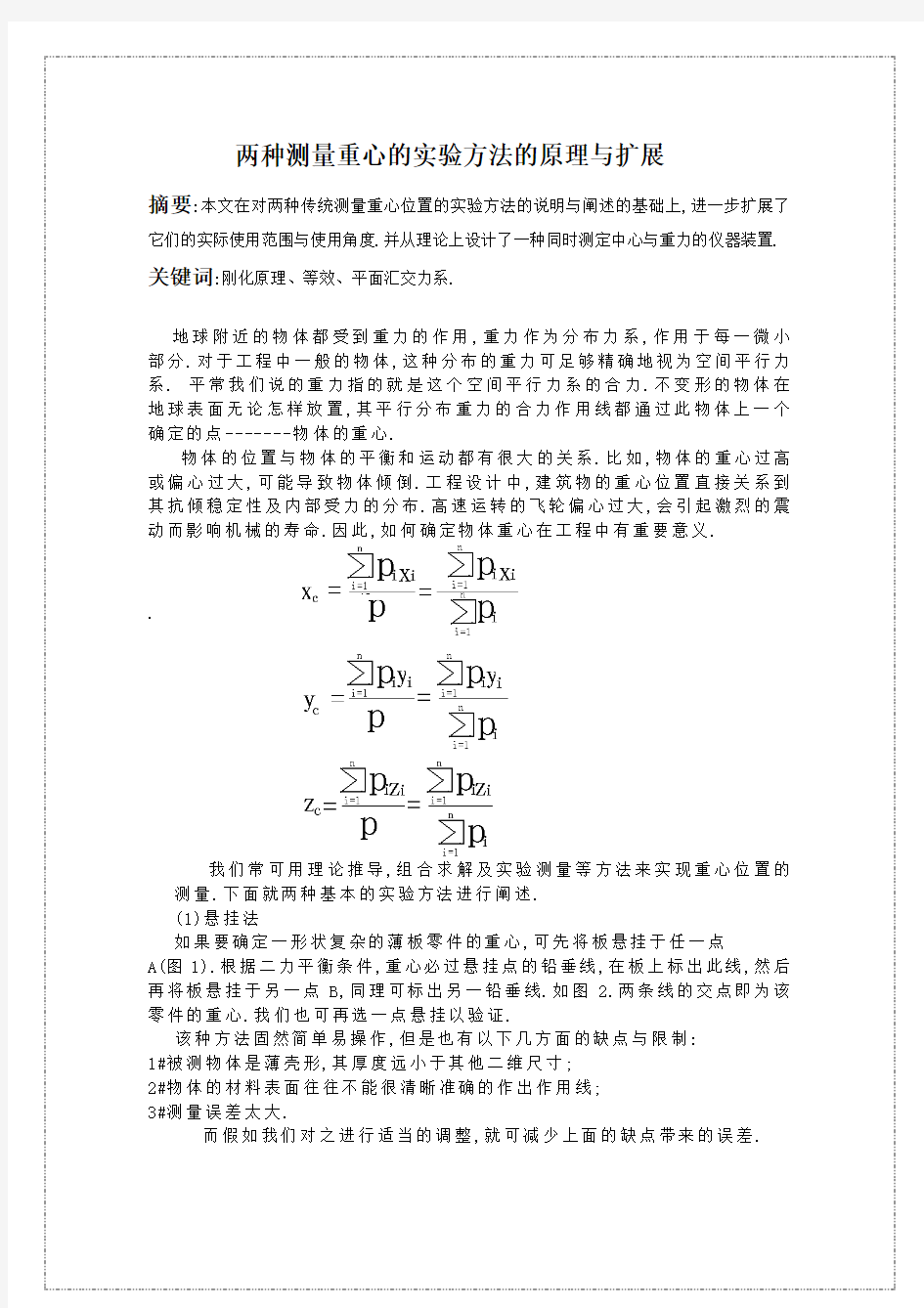 吴晓芳：两种测量重心的实验方法与扩展_理论力学