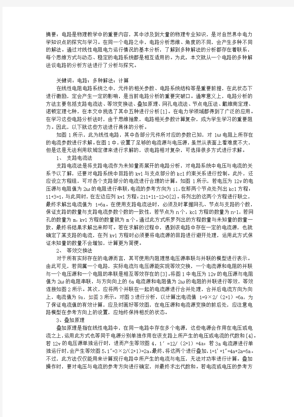 从一个电路的多种解法探讨电路的分析方法