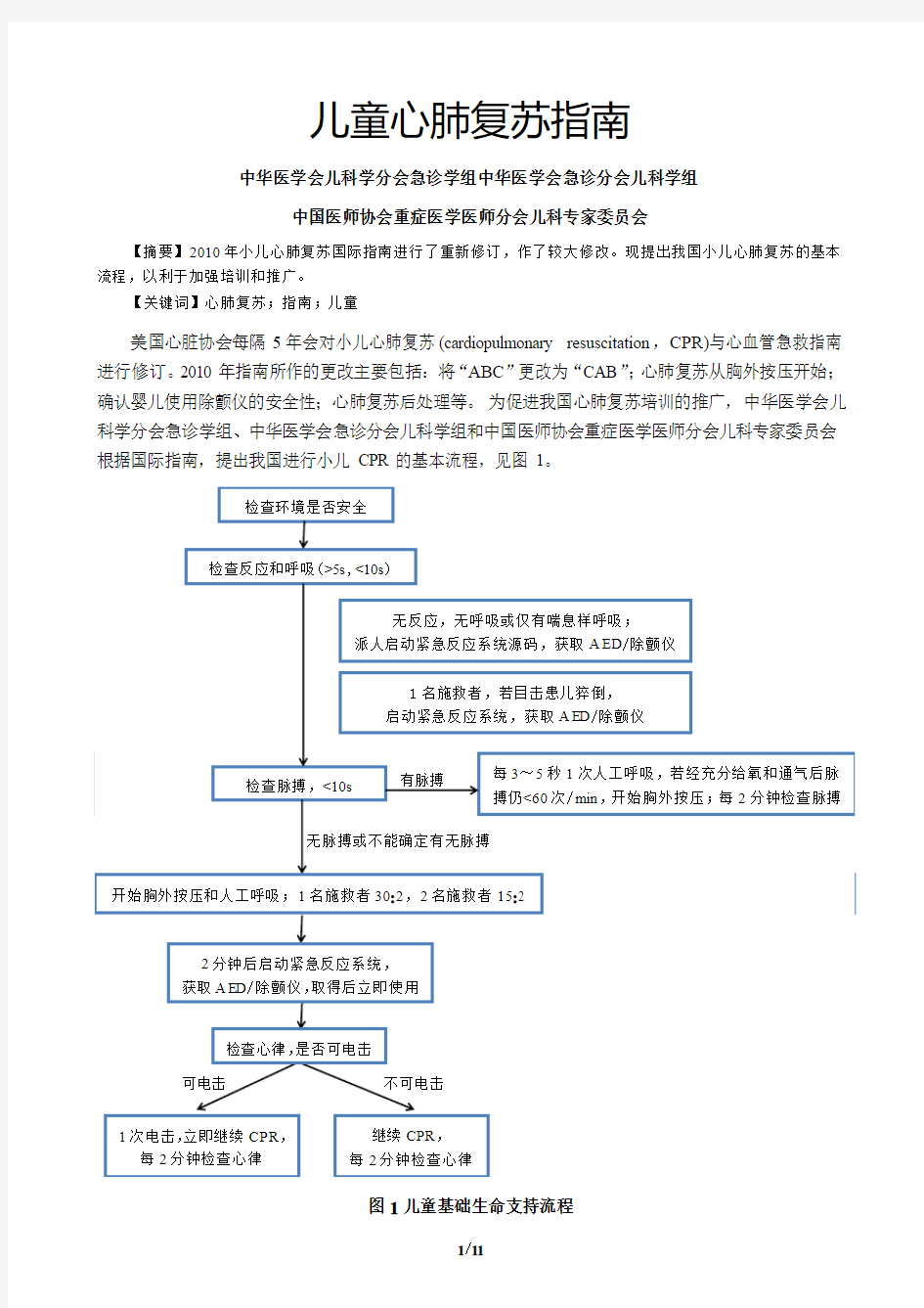 儿童及新生儿心肺复苏指南