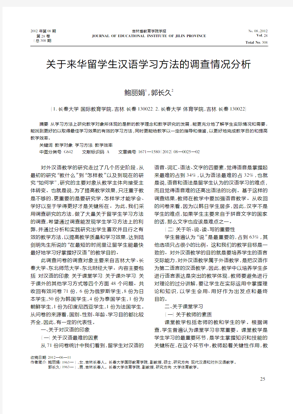 关于来华留学生汉语学习方法的调查情况分析