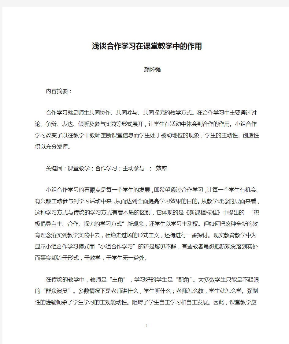 浅谈合作学习在课堂教学中的作用