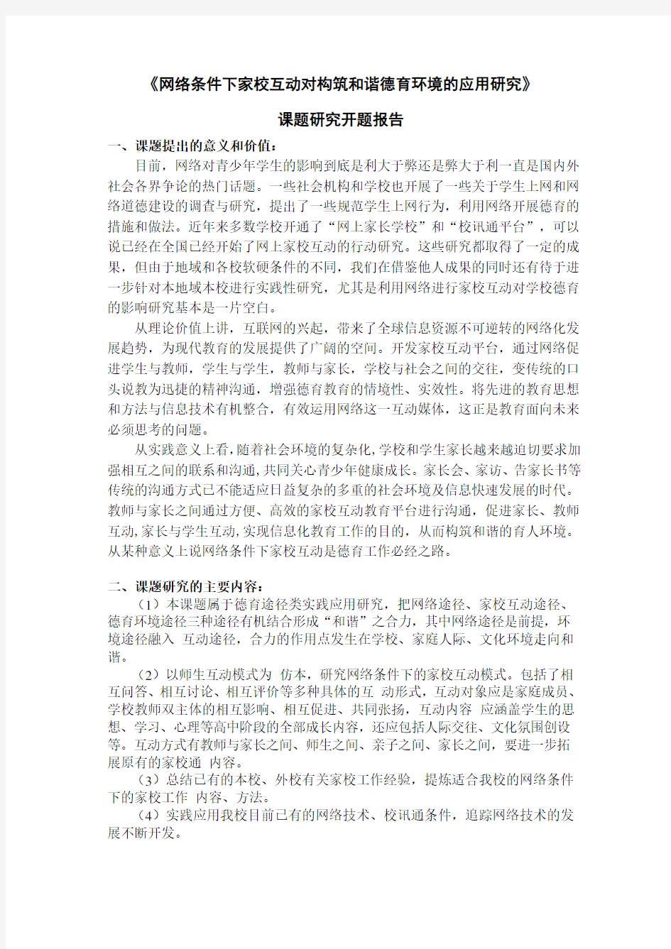 《网络条件下家校互动对构筑和谐德育环境的应用研究》开题报告