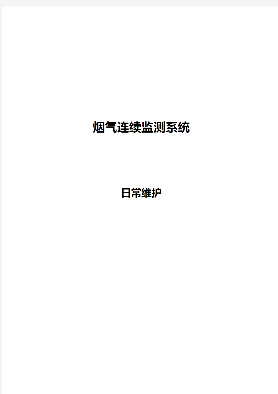 烟气在线监测系统维护手册