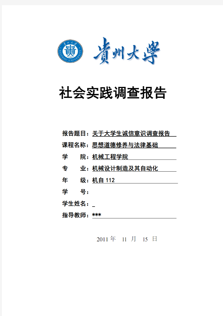 关于大学生诚信意识调查报告