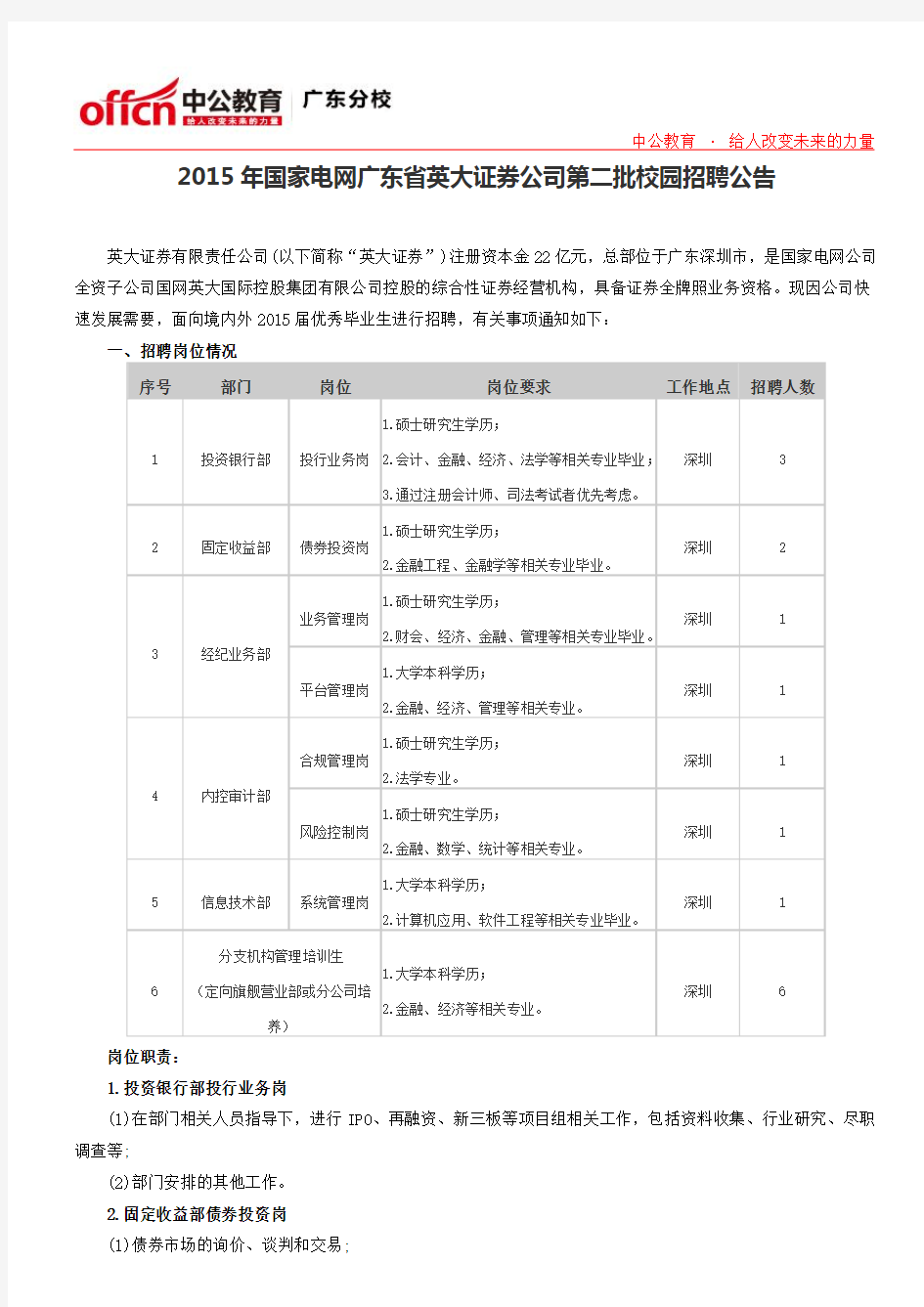 2015年国家电网广东省英大证券公司第二批校园招聘公告