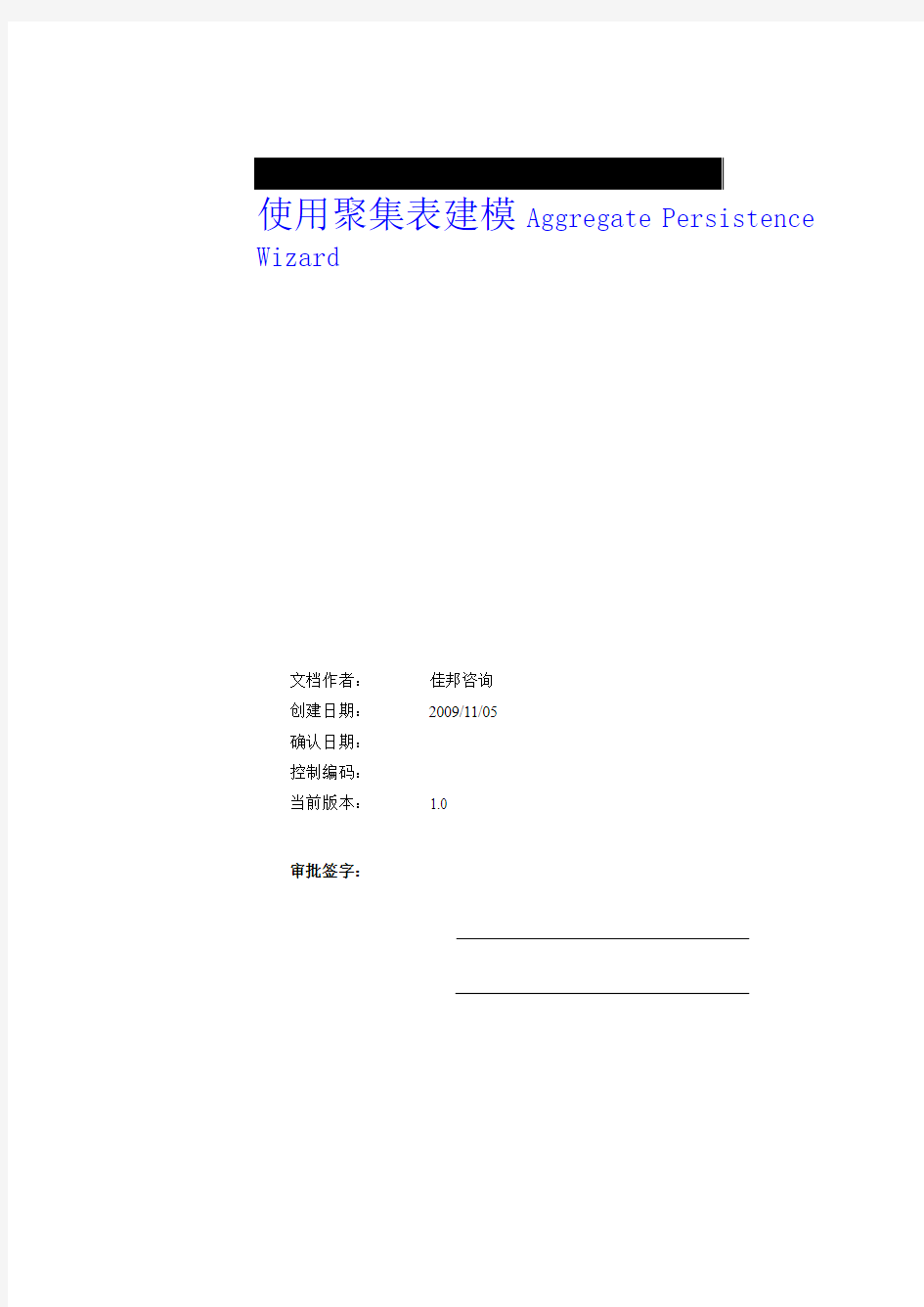 1.2-使用聚集表建模(Aggregate Persistence Wizard)