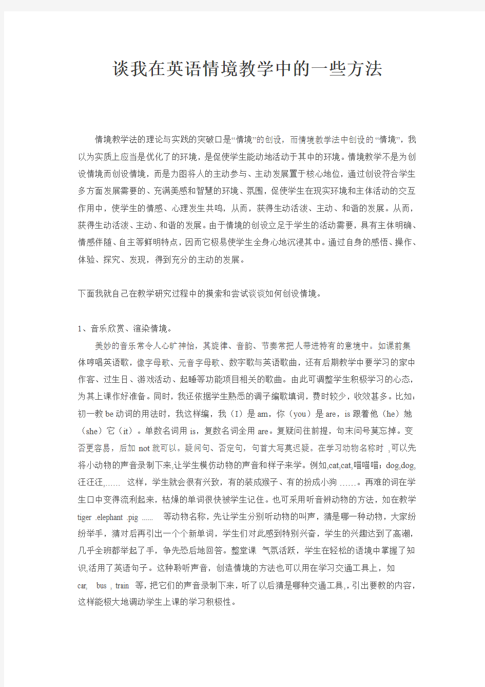 谈我在英语情境教学中的一些方法