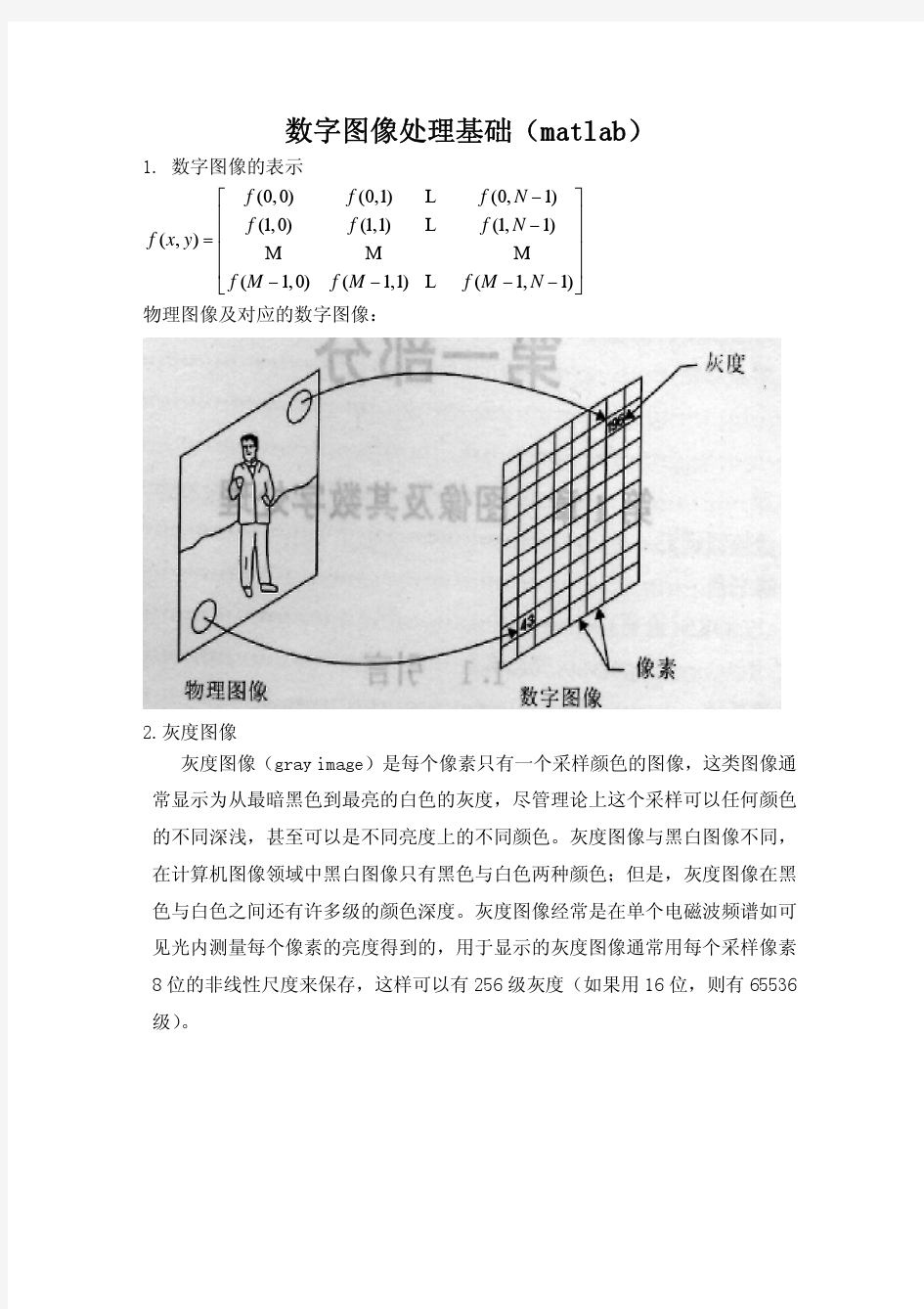 数字图像处理基础