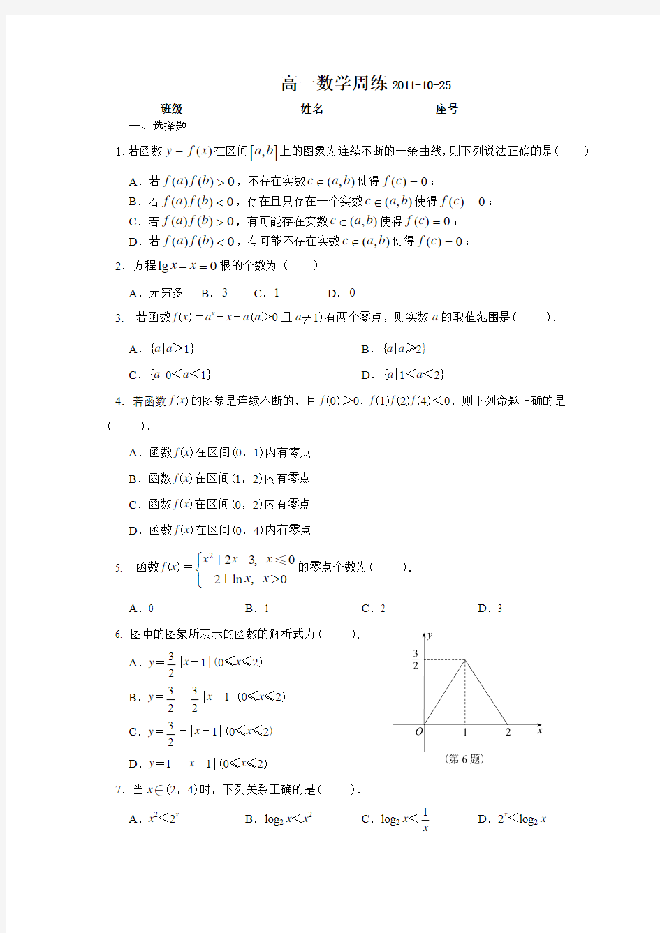 高一数学周练必修一第三章