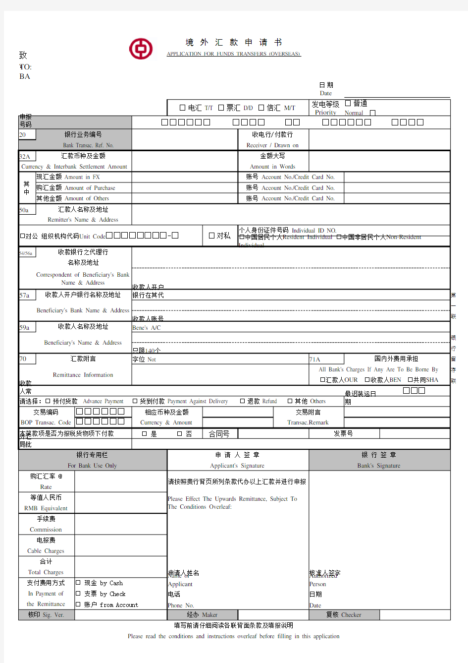 中国银行 境外汇款申请书样板(最新版)-带中行行标