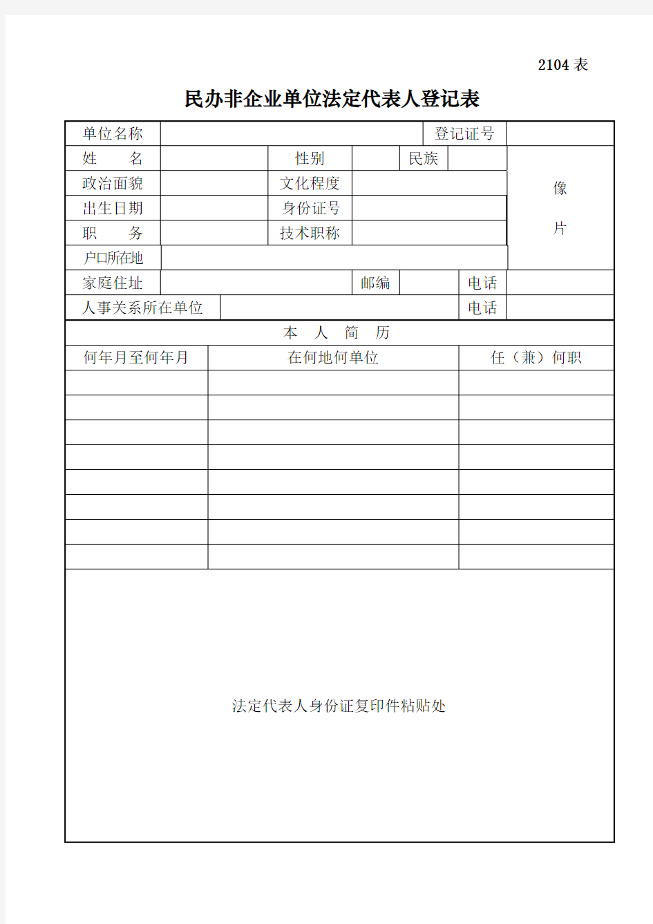 民办非企业单位法定代表人登记表